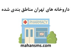 نمایش جزئیات برای داروخانه های تهران مناطق بندی شده تصویر داروخانه های تهران مناطق بندی شده